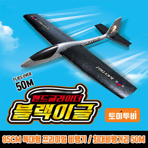 핸드글라이더 블랙이글 85cm 특대형(최대비행거리 50m,프리미엄 스티로폼 비행기)