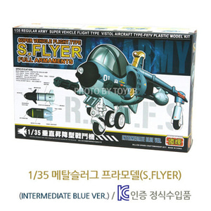 1/35 메탈슬러그 비행기 프라모델(S.FLYER)BLUE VER.