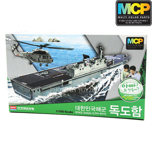 (MCP 멀티칼라키트) 1/700 대한민국해군 독도함(14216)
