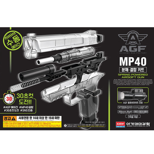 MP40 분해결합세트 (플래쉬라이트포함)(17225M)